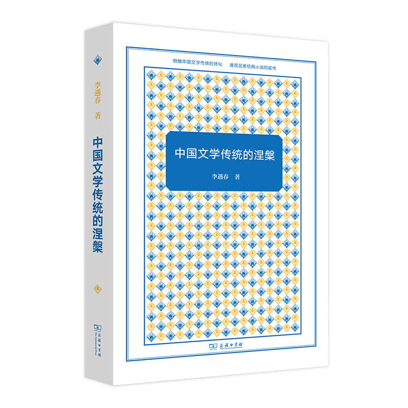 中国文学传统的涅槃