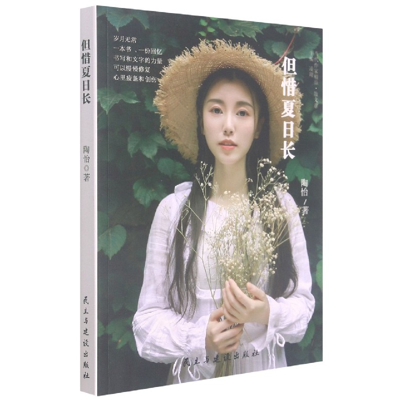 但惜夏日长/当代作家精品