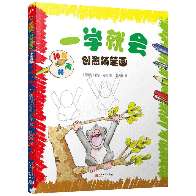 一学就会创意简笔画（神秘雨林）