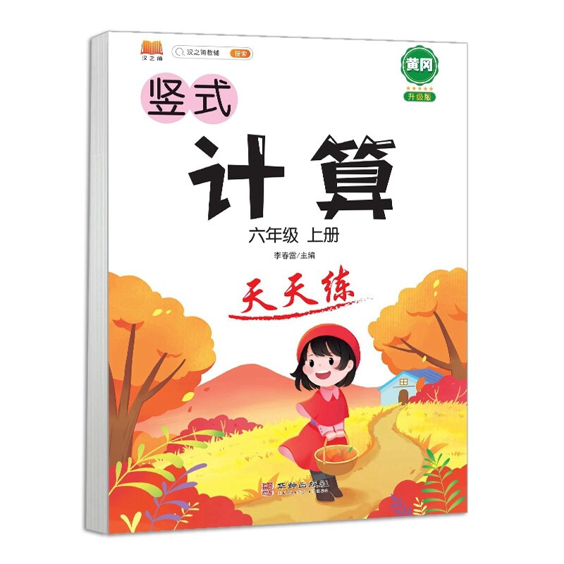计算 天天练 六年级 上册