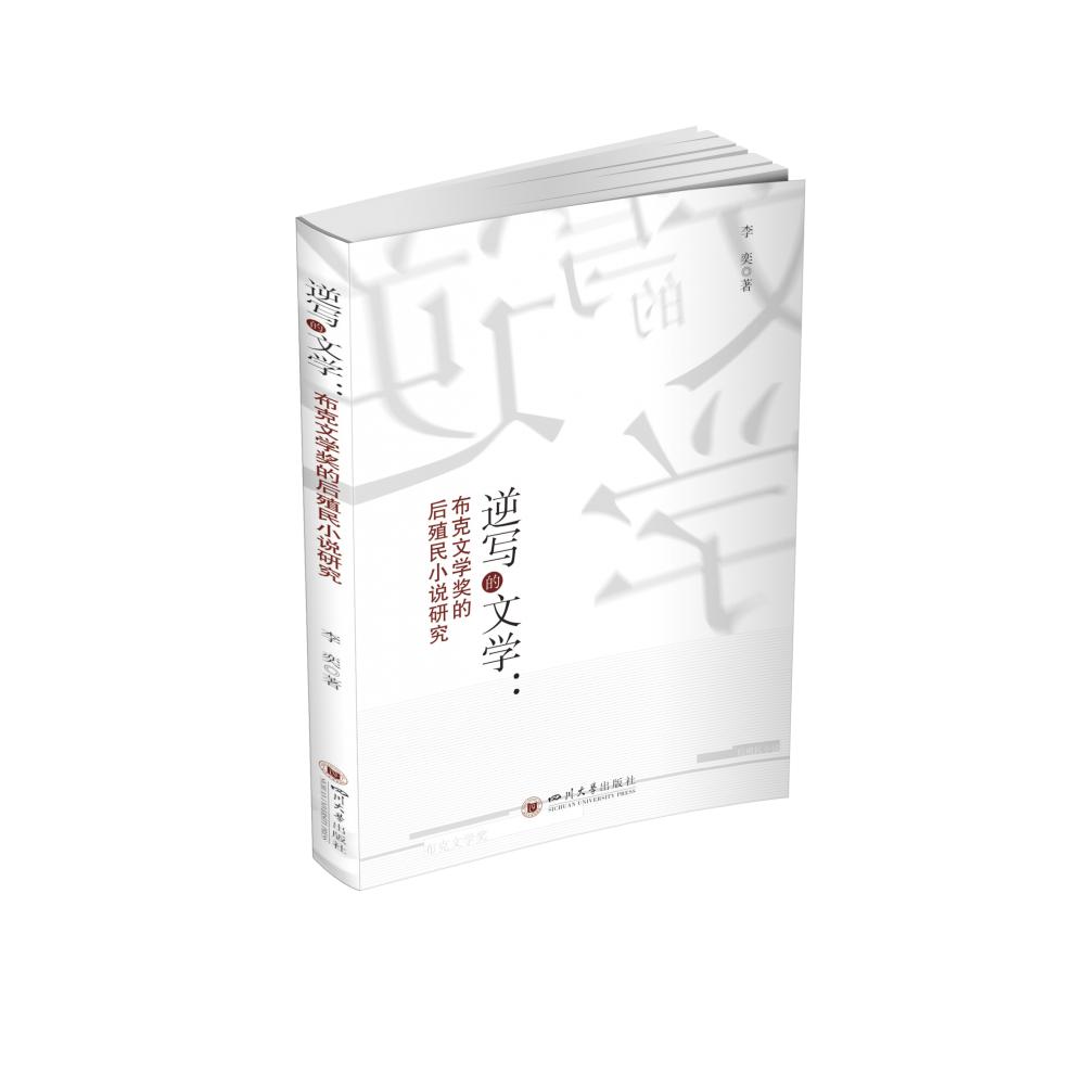 逆写的文学：布克文学奖的后殖民小说研究