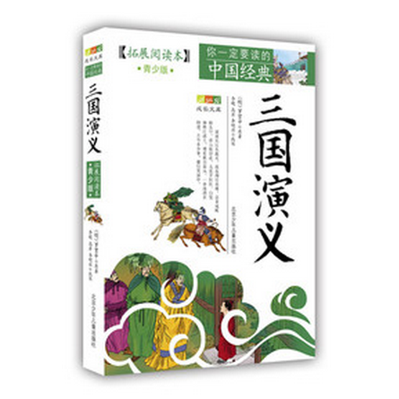 三国演义(拓展阅读本青少版)/你一定要读的中国经典成长文库