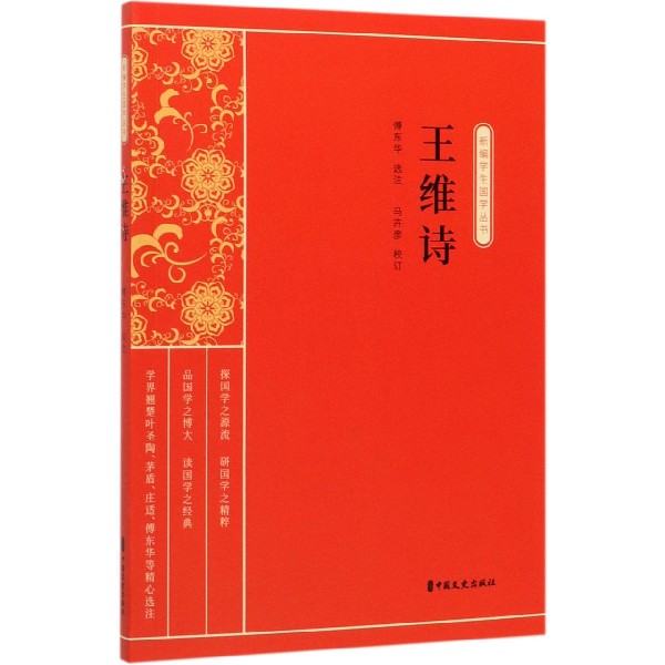 王维诗/新编学生国学丛书