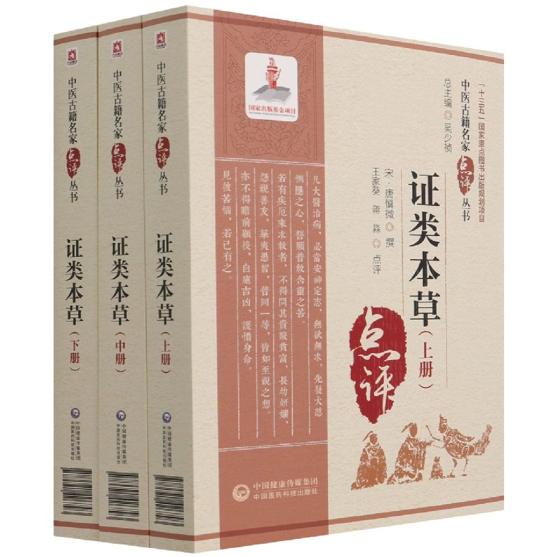证类本草（上中下）/中医古籍名家点评丛书