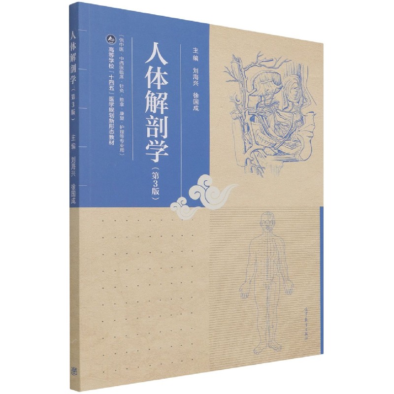 人体解剖学（供中医中西医临床针灸推拿康复护理等专业用第3版高等学校十四五医学规划新