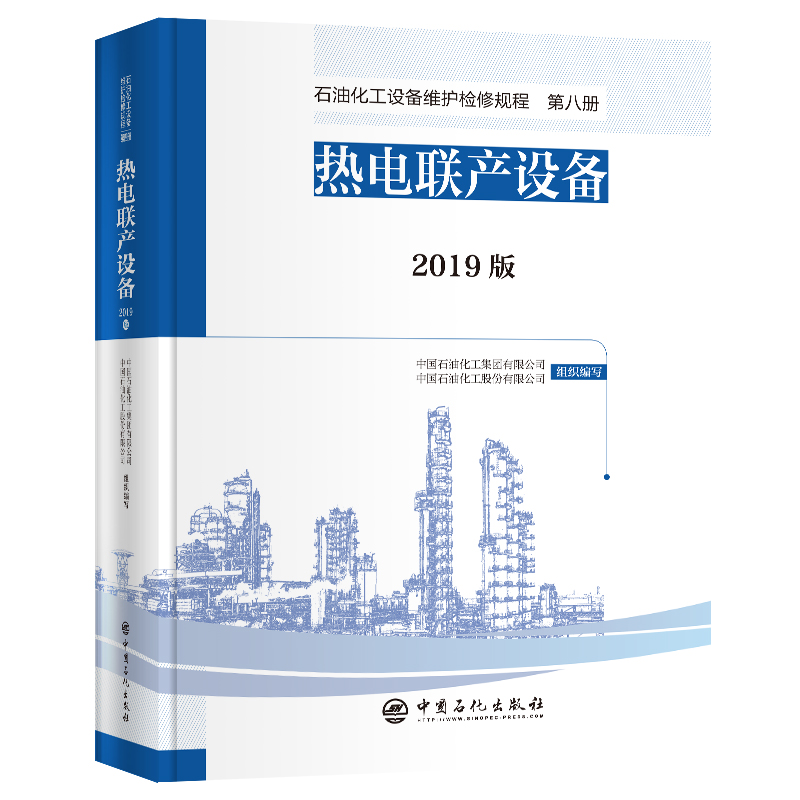 石油化工设备维护检修规程 2019版 第八册：热电联产设备