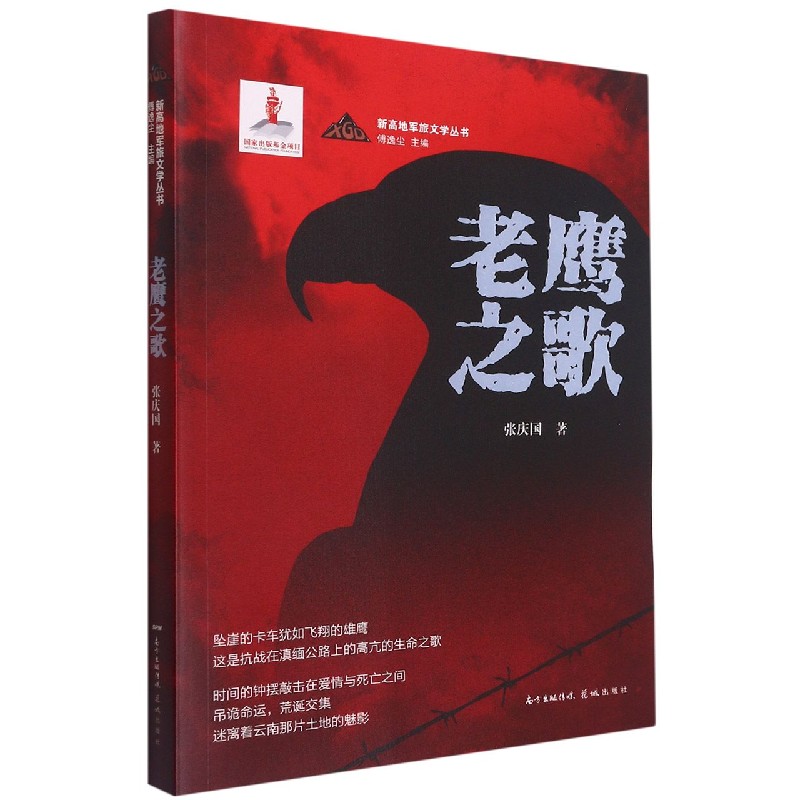老鹰之歌/新高地军旅文学丛书