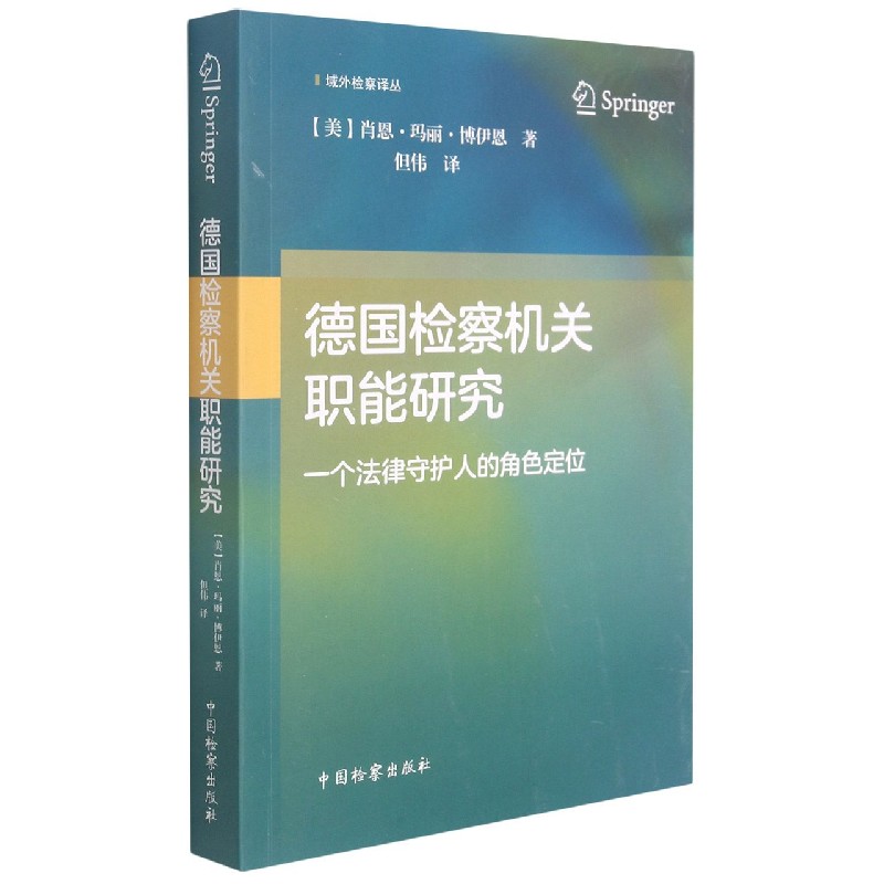 德国检察机关职能研究（一个法律守护人的角色定位）/域外检察译丛