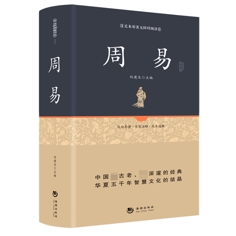 足本原著无障碍-周易精解