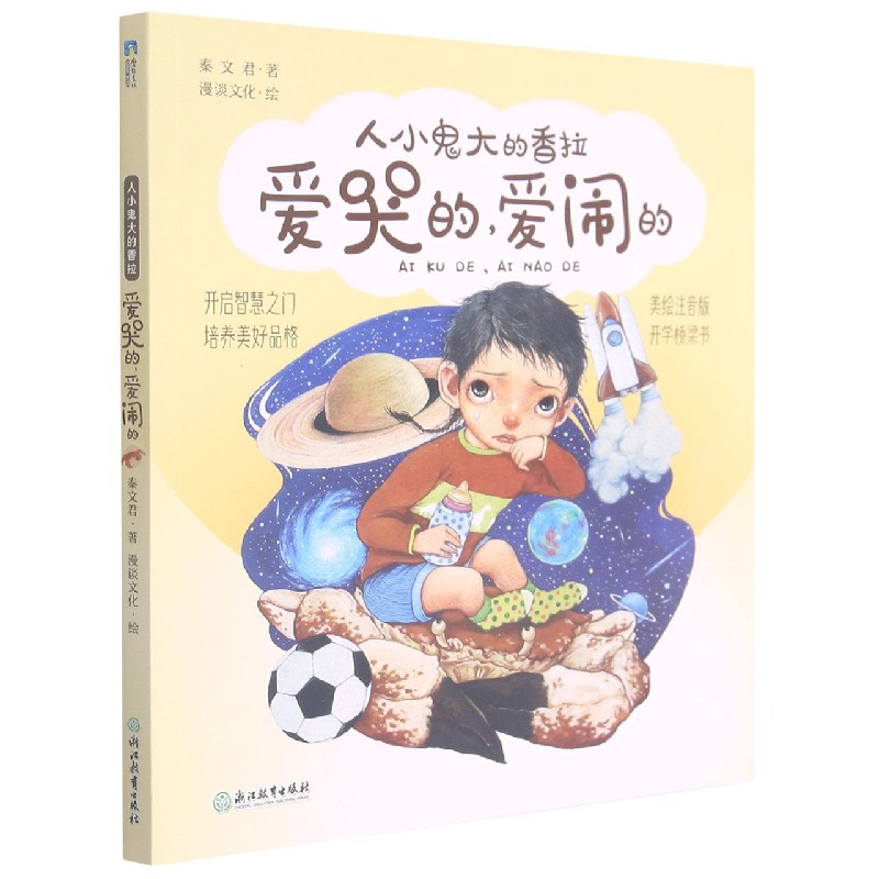爱哭的爱闹的(美绘注音版)/人小鬼大的香拉