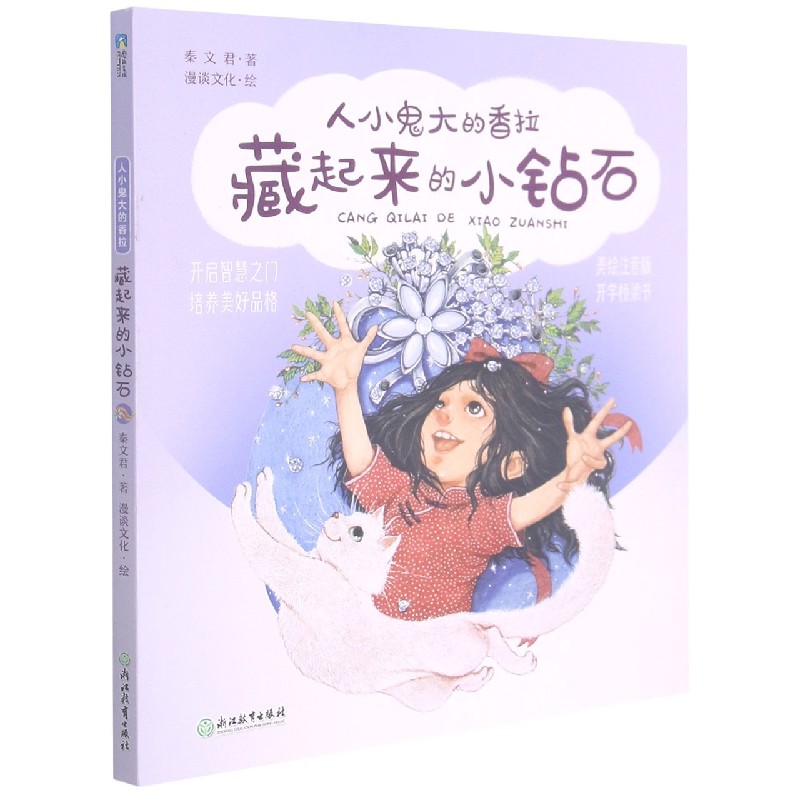 藏起来的小钻石(美绘注音版)/人小鬼大的香拉