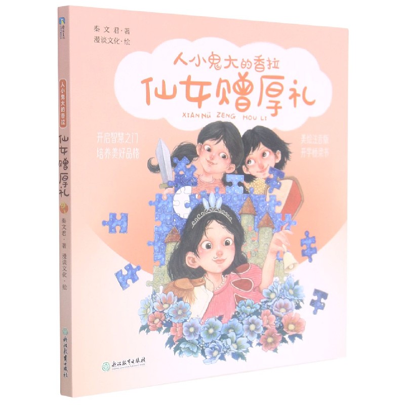 仙女赠厚礼（美绘注音版）/人小鬼大的香拉