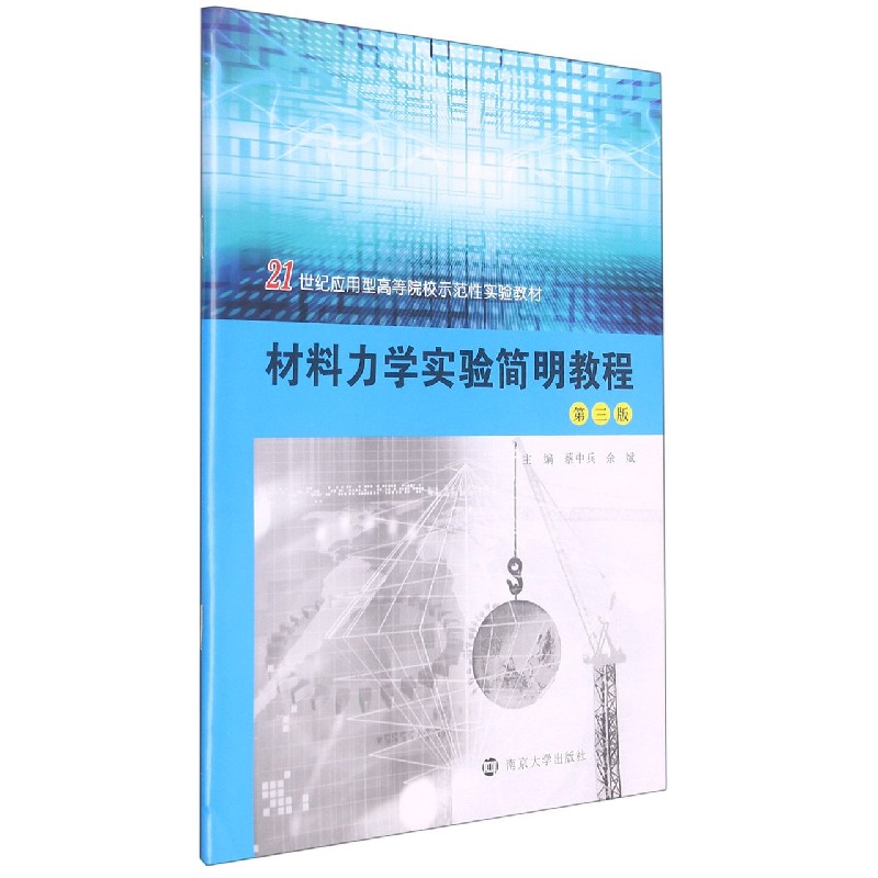 材料力学实验简明教程（附实验报告第3版21世纪应用型高等院校示范性实验教材）