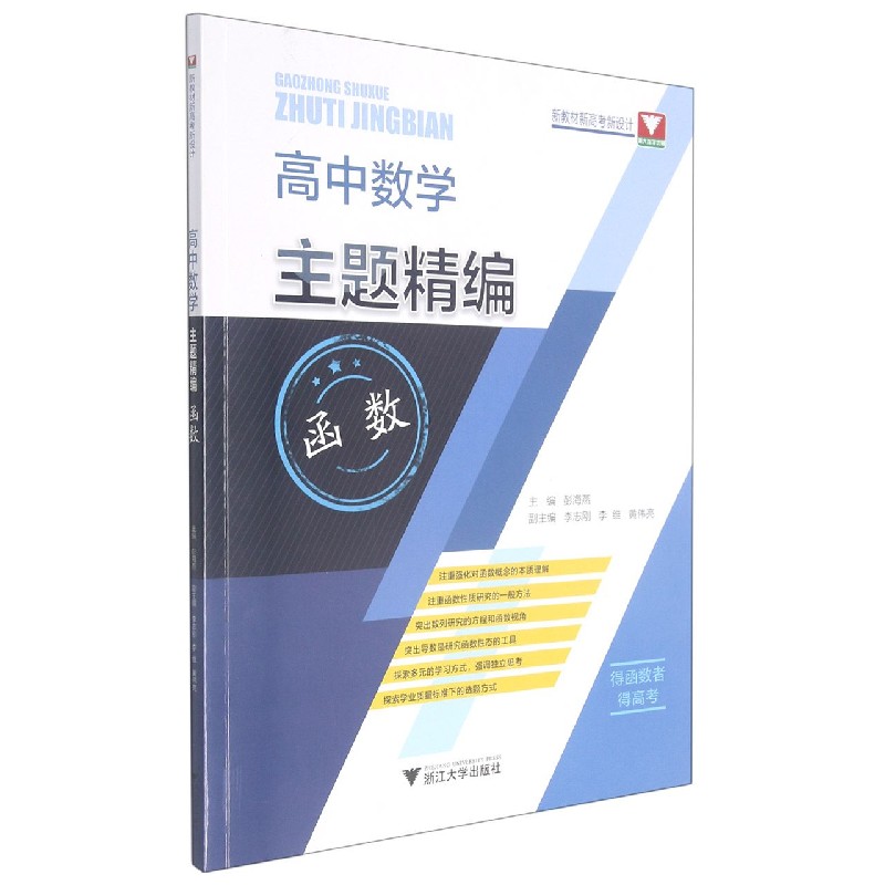 高中数学主题精编（函数）