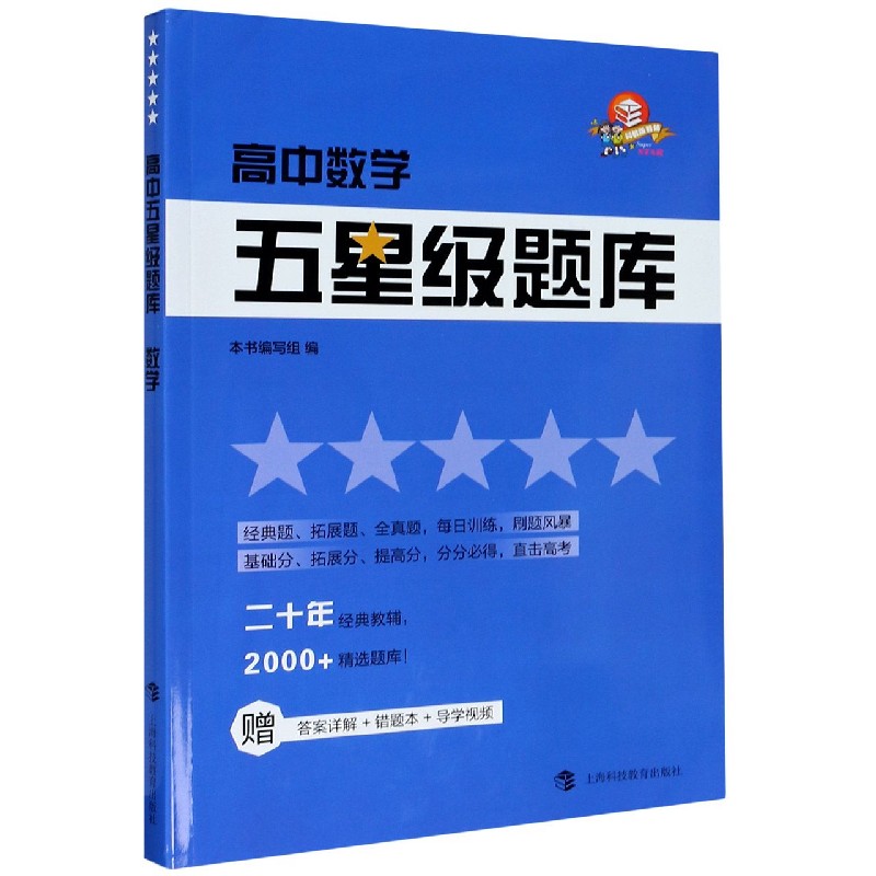 高中数学/五星级题库
