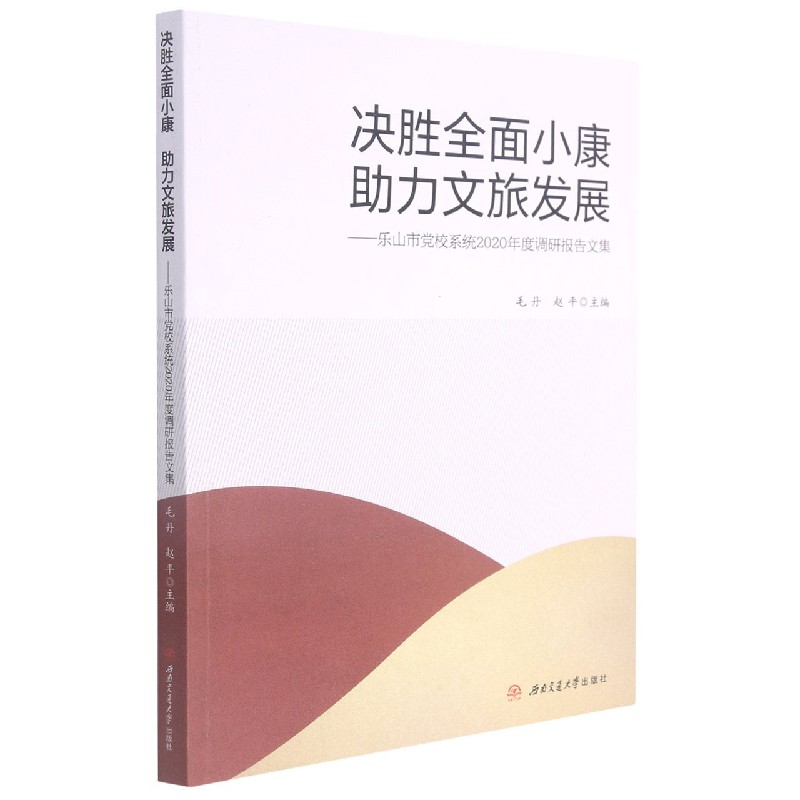 决胜全面小康助力文旅发展--乐山市党校系统2020年度调研报告文集