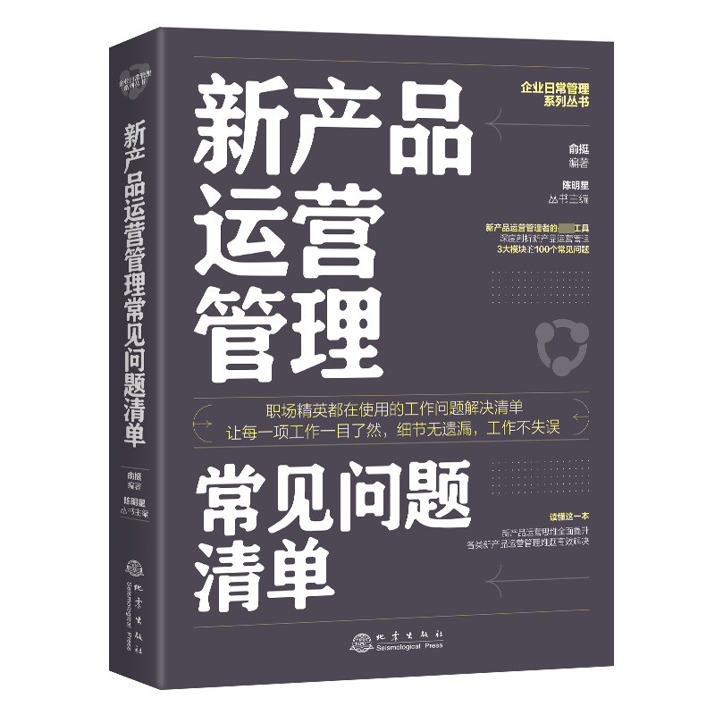新产品运营管理常见问题清单