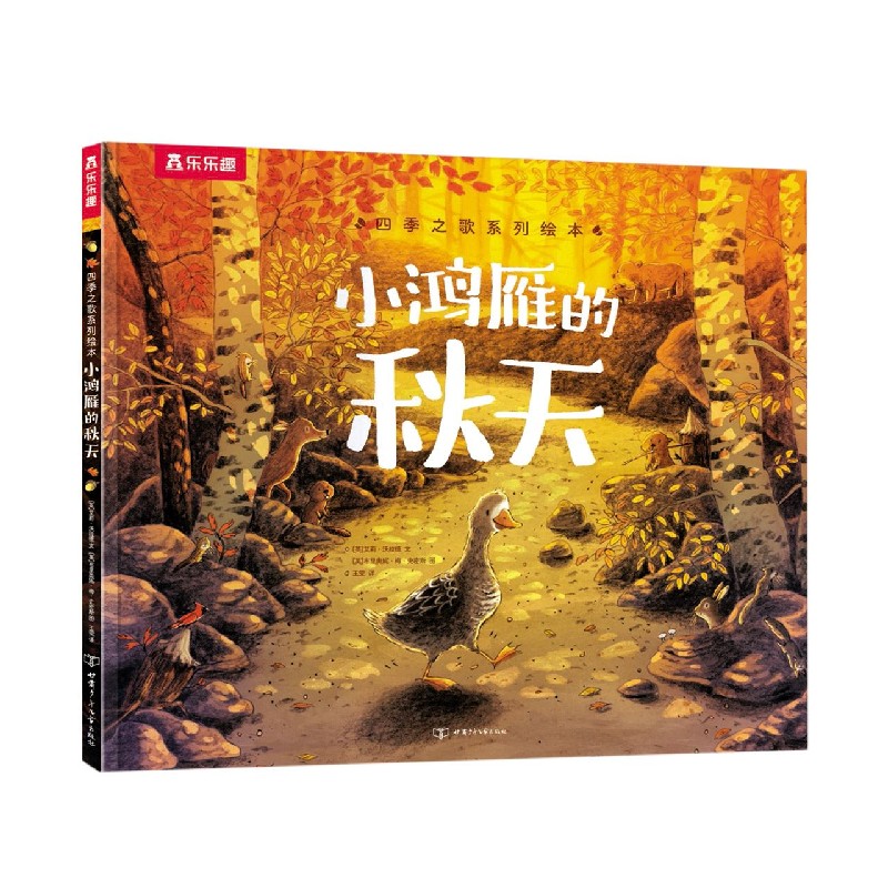 小鸿雁的秋天（精）/四季之歌系列绘本