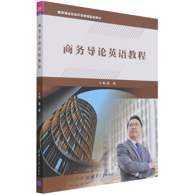 商务导论英语教程（国家精品在线开放课程配套教材）