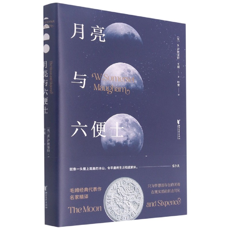 月亮与六便士(精)