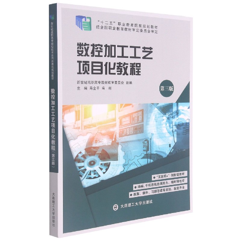 数控加工工艺项目化教程（第3版十二五职业教育国家规划教材）