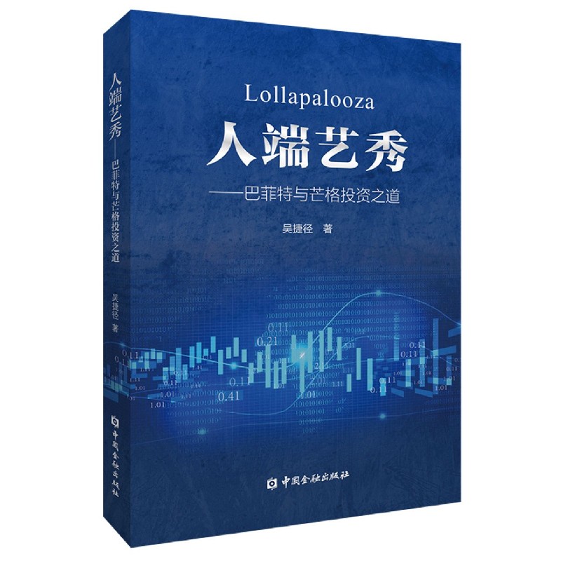 人端艺秀--巴菲特与芒格投资之道