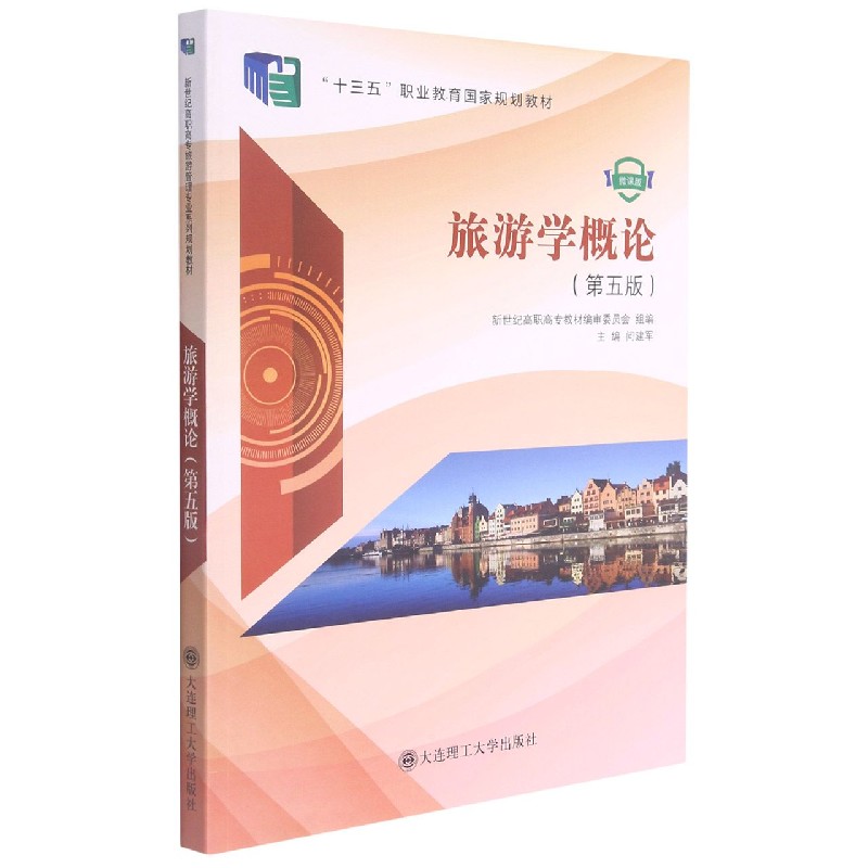 旅游学概论（微课版第5版十三五职业教育国家规划教材）