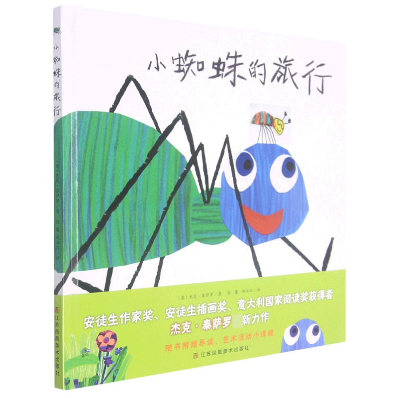 小蜘蛛的旅行（精）