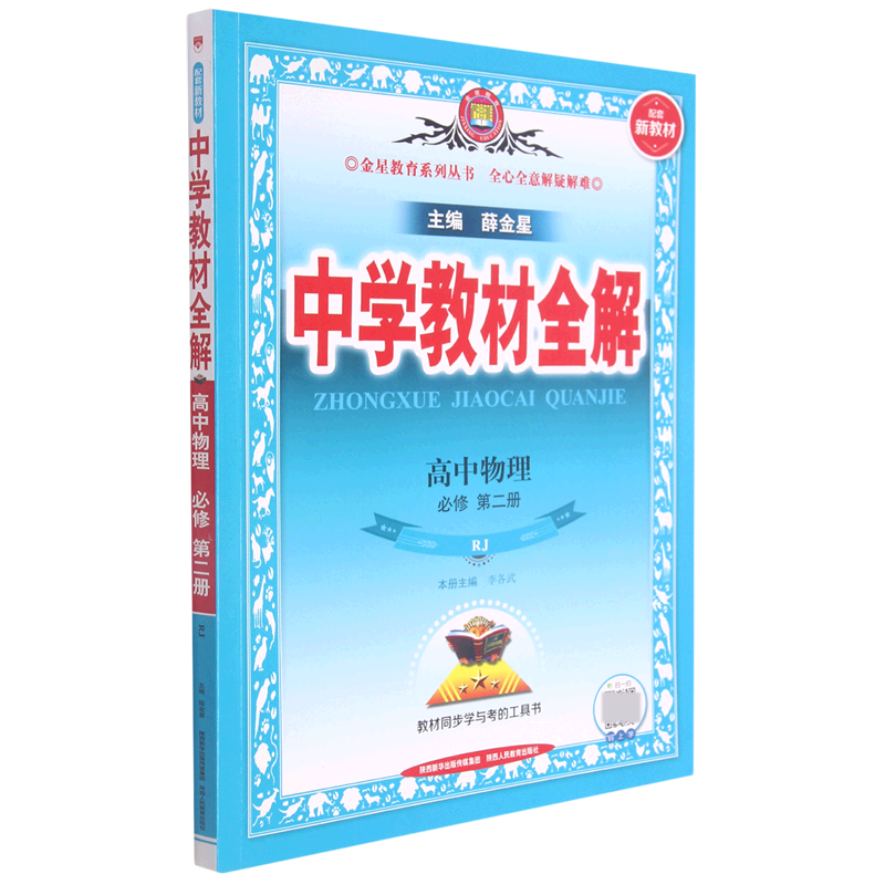 高中物理（必修第2册RJ）/中学教材全解