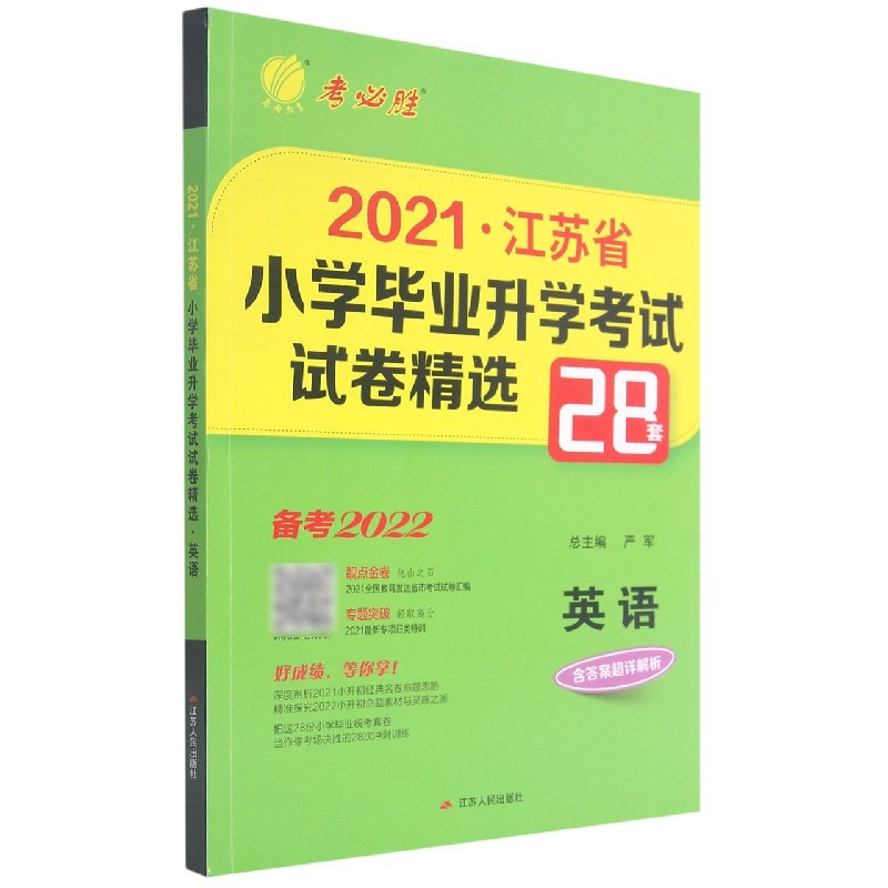 英语（备考2022）/2021江苏省小学毕业升学考试试卷精选