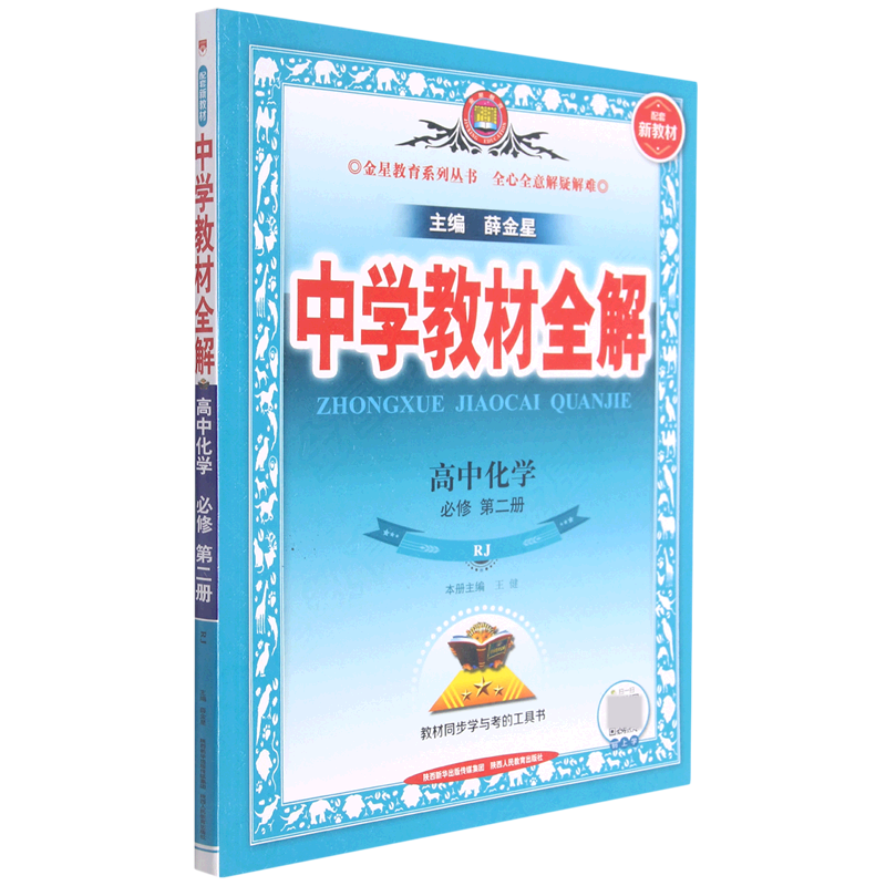 高中化学（必修第2册RJ）/中学教材全解