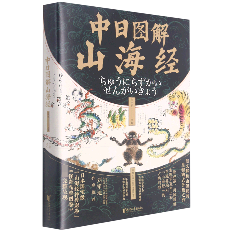 中日图解山海经
