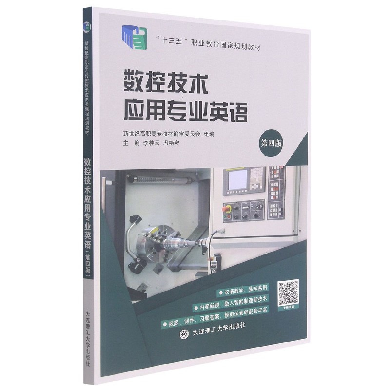 数控技术应用专业英语（第4版十三五职业教育国家规划教材）