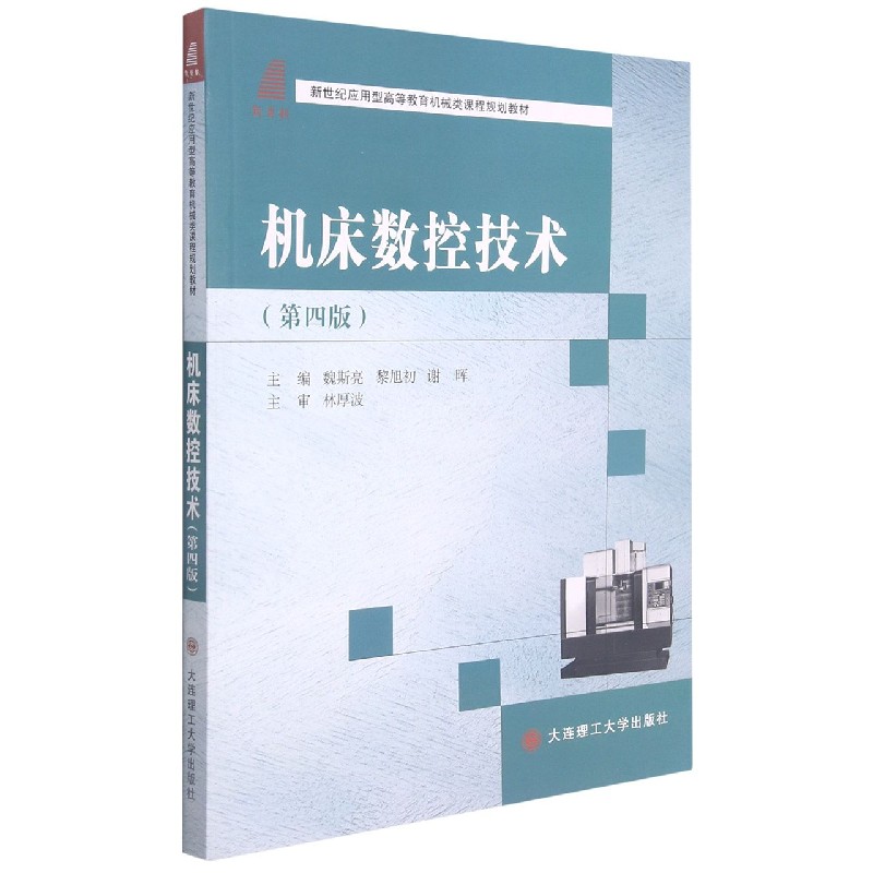 机床数控技术（第4版新世纪应用型高等教育机械类课程规划教材）