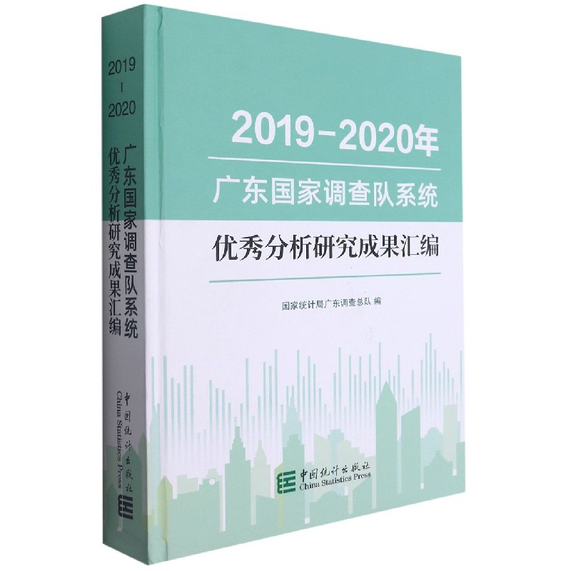 2019-2020年广东国家调查队系统优秀分析研究成果汇编（精）