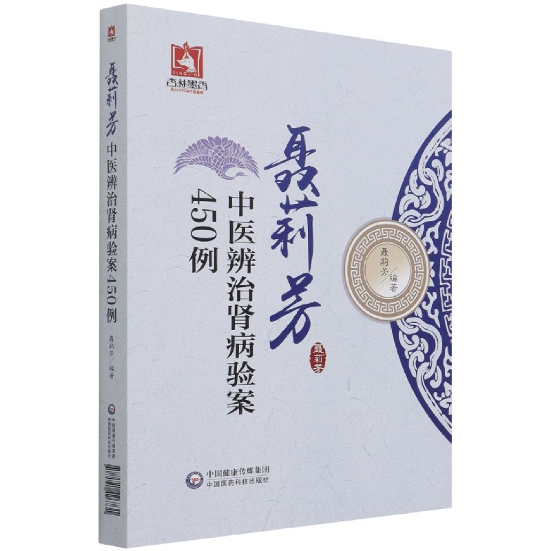 聂莉芳中医辨治肾病验案450例