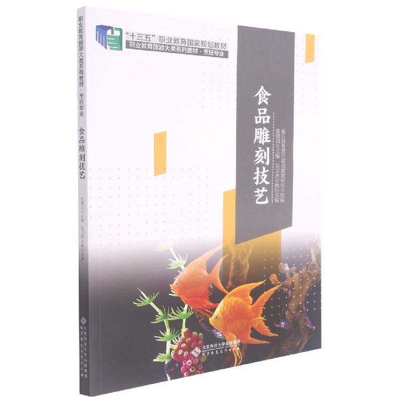 食品雕刻技艺（烹饪专业职业教育旅游大类系列教材十三五职业教育国家规划教材）