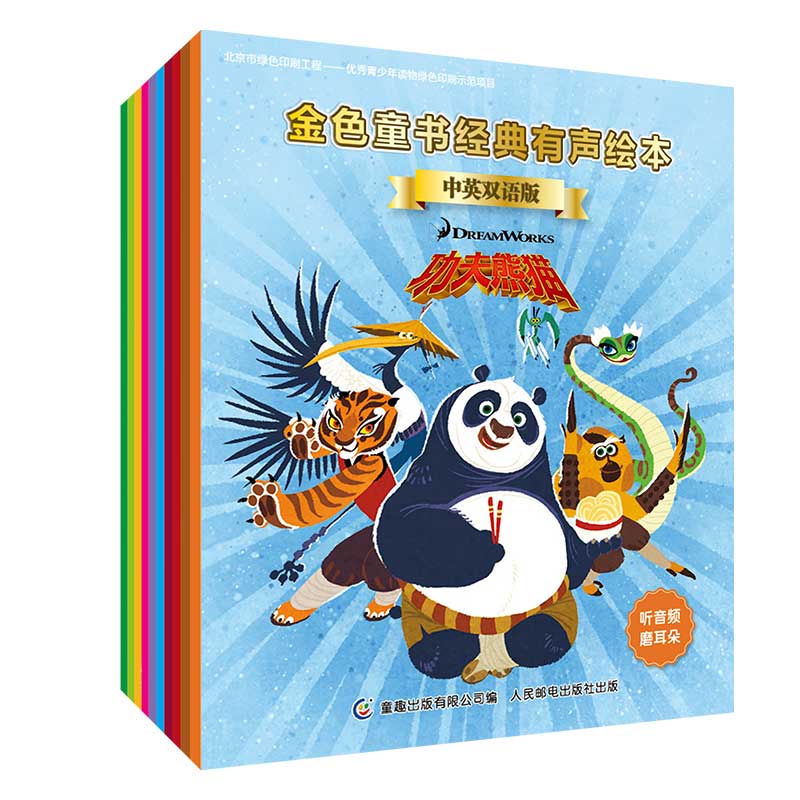 梦工场金色童书经典有声绘本 中英双语版（8册）