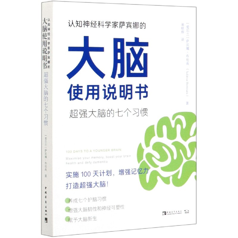 认知神经科学家萨宾娜的大脑使用说明书（超强大脑的七个习惯）