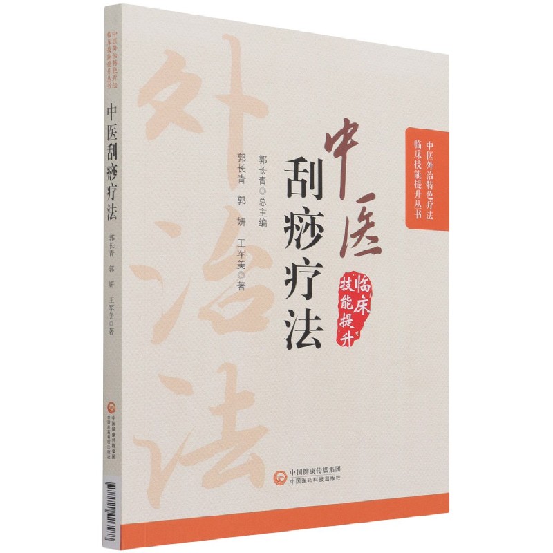 中医刮痧疗法/中医外治特色疗法临床技能提升丛书