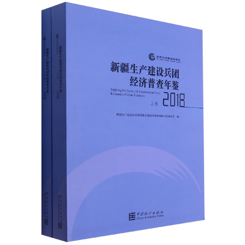 新疆生产建设兵团经济普查年鉴（附光盘2018上下）