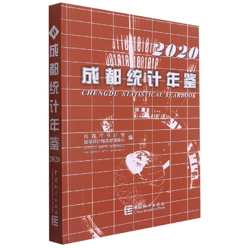 成都统计年鉴（2020）（精）