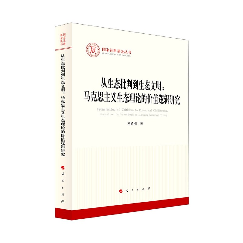 从生态批判到生态文明--马克思主义生态理论的价值逻辑研究