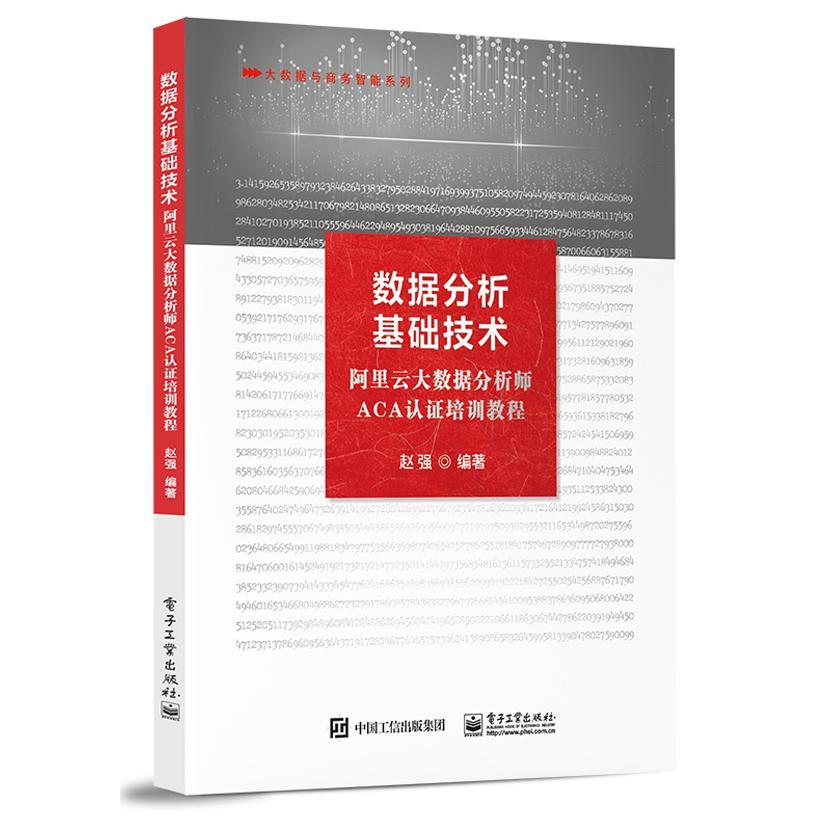 数据分析基础技术――阿里云大数据分析师ACA认证培训教程