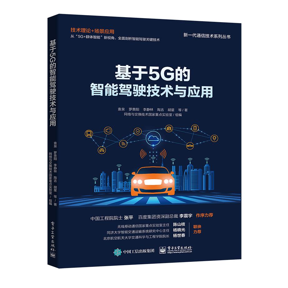 基于5G的智能驾驶技术与应用