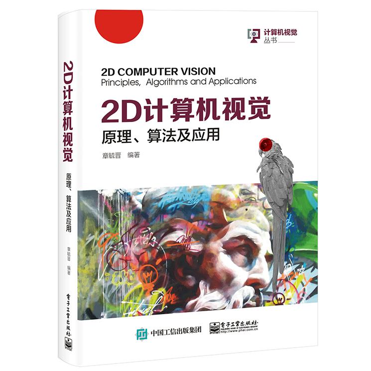 2D 计算机视觉:原理、算法及应用