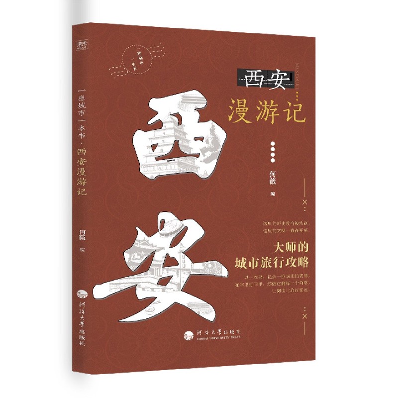 西安漫游记/一座城市一本书