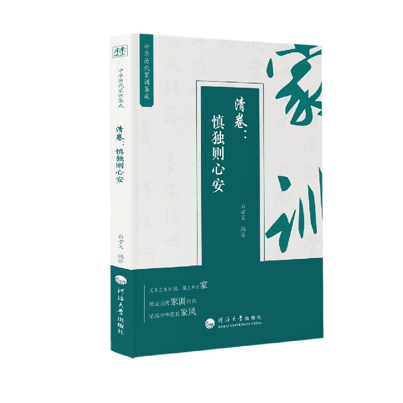 中华历代家训集成（清卷慎独则心安）