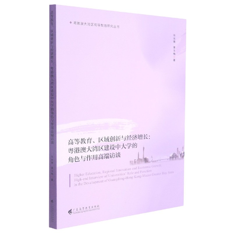 高等教育区域创新与经济增长--粤港澳大湾区建设中大学的角色与作用高端访谈/粤港澳大 