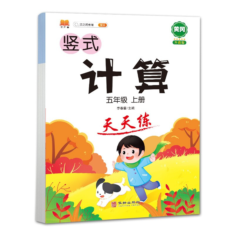 计算 天天练 五年级 上册